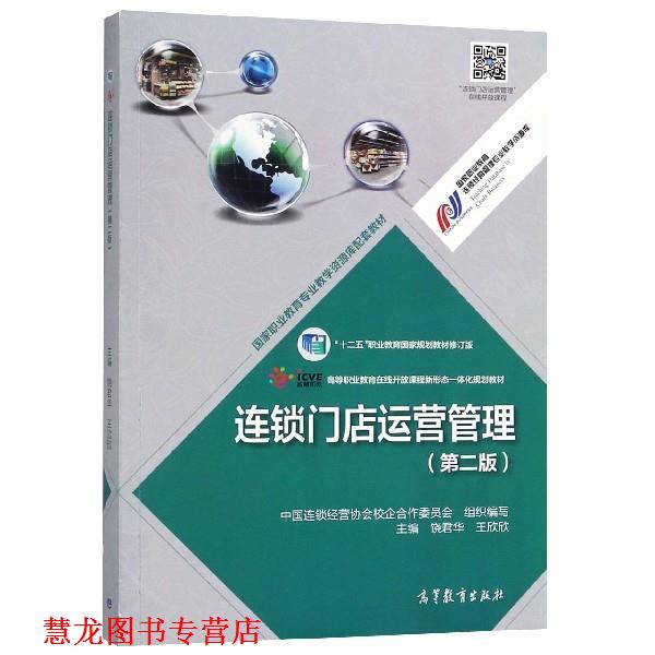 【正版书籍】 连锁门店运营管理 饶君华,王欣欣 编 高等教育出版社