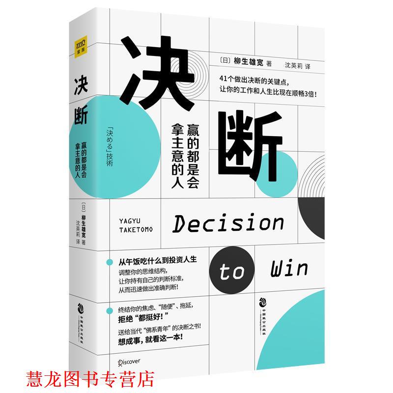 【正版书籍】 决断：赢的都是会拿主意的人 [日]柳生雄宽,紫图出品 中国致公出版社