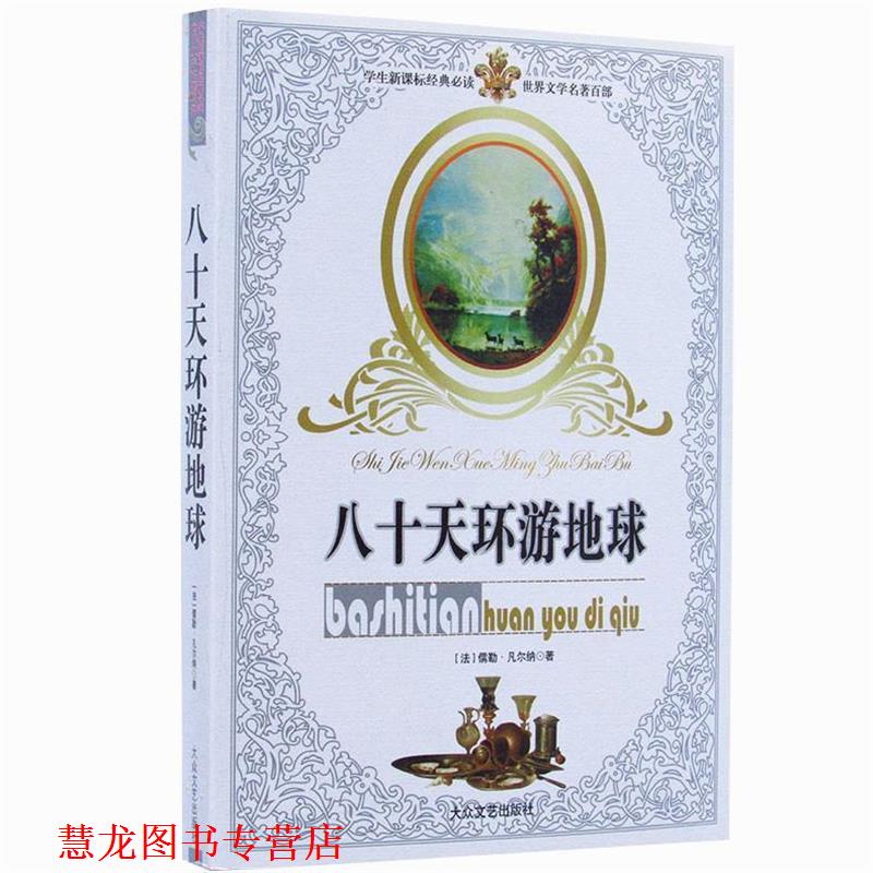 【正版书籍】 世界经典名著:环游地球八十天 (法)凡尔纳 著,袁之伟 编写,杨勇 绘 大众文艺出版社