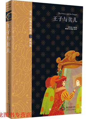 【正版书籍】 王子与贫儿:马克吐温作品精选 (美) 马克·吐温著 长江文艺出版社