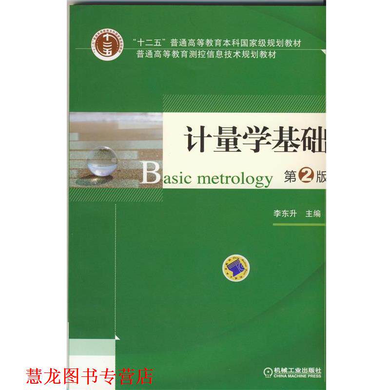 【正版书籍】 计量学基础 李东升 编 机械工业出版社