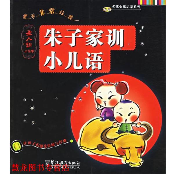【正版书籍】 朱子家训小儿语 男孩女孩启蒙系列 赵春香 主编 华语教学出版社