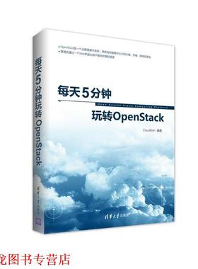【正版书籍】 每天5分钟玩转OpenStack CloudMan 清华大学出版社