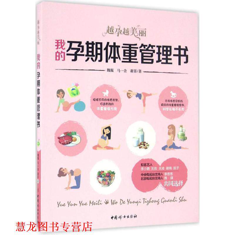 【正版书籍】 我的孕期体重管理书 : 越孕越美丽 魏巍,马一金,谢菲 著 中国妇女出版社