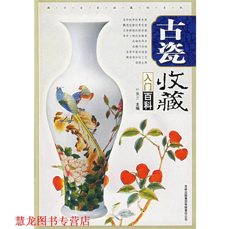 【正版书籍】 古瓷收藏入门百科 叶佩兰 主编 吉林出版社