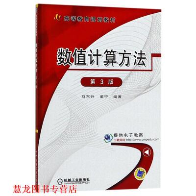 【正版书籍】 数值计算方法 第3版 马东升,董宁　编著 机械工业出版社