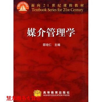 【正版书籍】 面向21世纪课程教材:媒介管理学 邵培仁 著 高等教育出版社