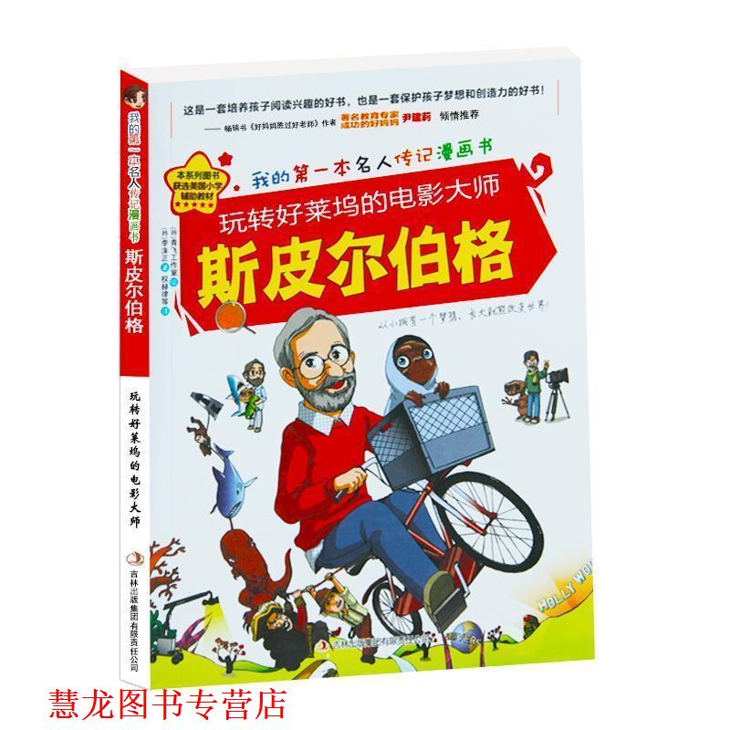 【正版书籍】 玩转好莱坞的电影大师斯皮尔伯格 金元植 著,青飞工作室 绘 ,权赫律等 译 吉林出版集团有限责任公司