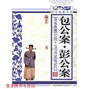 【正版书籍】 国学 包公案·彭公案 (明)安遇时　著,《国学典藏书系》丛书编委会　主编,(清)贪梦道人　著,《国学典藏书系》丛书编