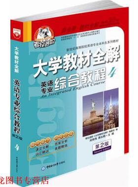 【正版书籍】 英语专业综合教程 刘伟伟,蒋长刚　主编 中国海洋大学出版社