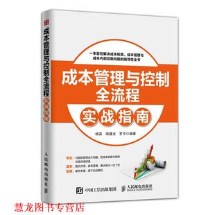 【正版书籍】 成本管理与控制全流程实战指南 杨英,周建龙,罗平　编著 人民邮电出版社