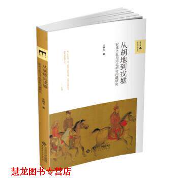 【正版书籍】 从胡地到戎墟:安史之乱与河北胡化问题研究 王炳文 著 北京师范大学出版社