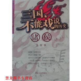 【正版书籍】 三国,不能戏说的历史.诸侯 沈忱 湖南人民出版社