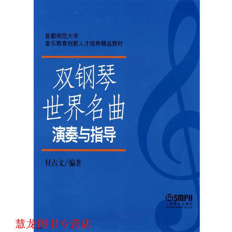 【正版书籍】 双钢琴世界名曲-演奏与指导 付占文 编著 上海音乐出版社