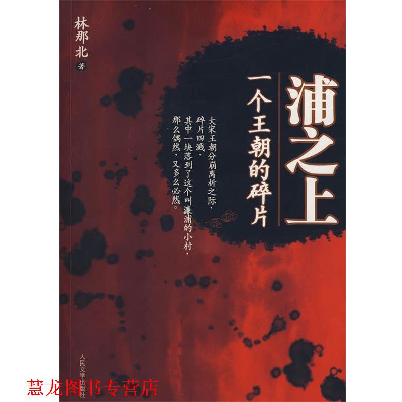 【正版书籍】 浦之上一个王朝的碎片 林那北 人民文学出版社