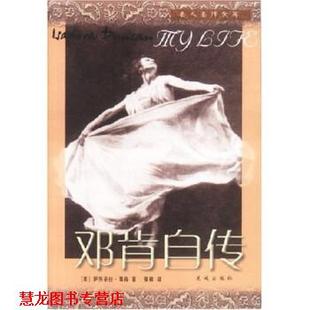 邓肯自传 美 伊莎朵拉·邓肯 花城出版 书籍 张敏 社 正版