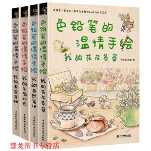 美食手账 社 书籍 中国水利水电出版 著 飞乐鸟工作室 我 温情手绘 色铅笔 正版