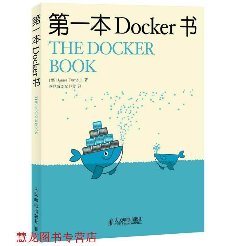 【正版书籍】 本Docker 书 (澳)特恩布尔　著, 李兆海,刘斌,巨震 译 人民邮电出版社
