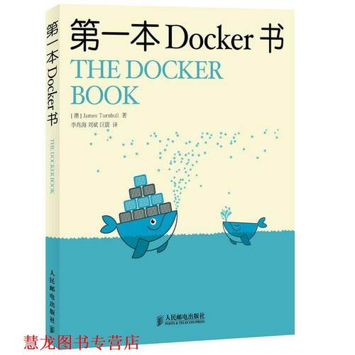 【正版书籍】 本Docker 书 (澳)特恩布尔　著, 李兆海,刘斌,巨震 译 人民邮电出版社