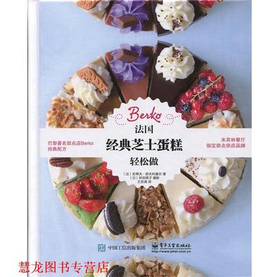 【正版书籍】 法国经典芝士蛋糕轻松做 [法] Steve Schouflikir（史蒂夫·舒夫利基尔） 著,王思清 译 电子工业出版社