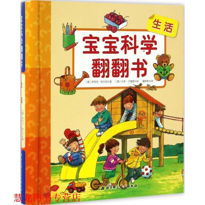 【正版书籍】 宝宝科学翻翻书—生活 [德] 彼得倪兰德 著,[德] 吉多·万德雷 绘,潘斯斯 北京科学技术出版社