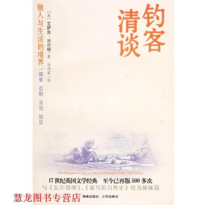 【正版书籍】 钓客清谈:做人与生活的境界 (英)沃尔顿(Walton,l.) 著,张传军 译 海南出版社
