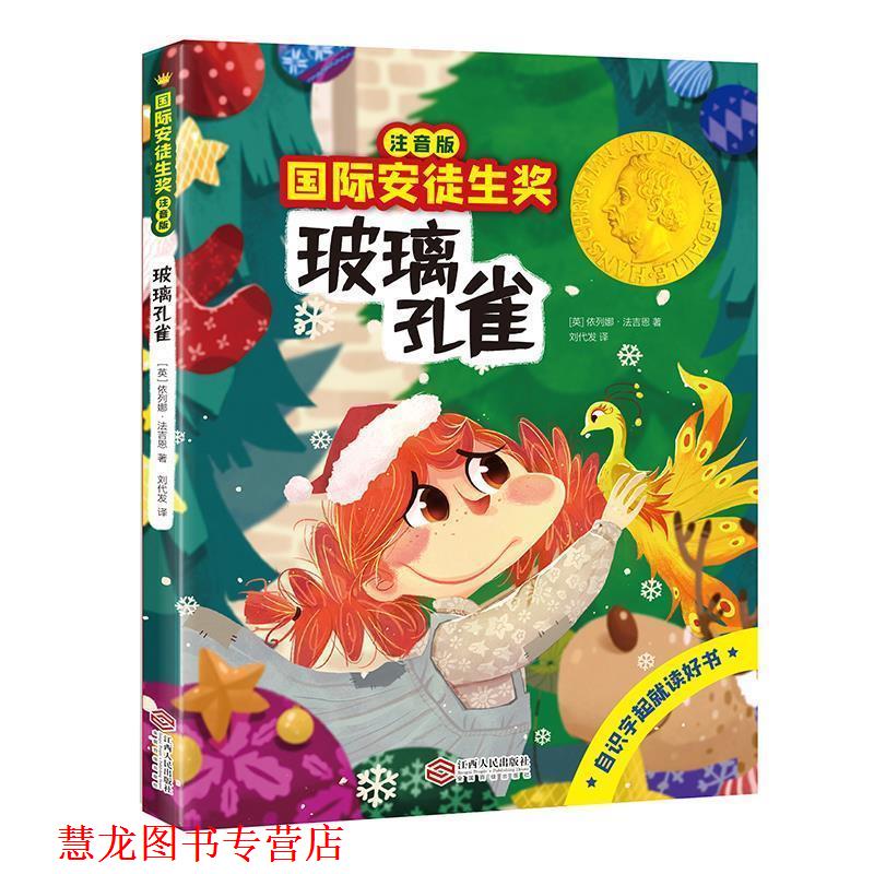 【正版书籍】 国际安徒生奖注音版 玻璃孔雀 [英国]依列娜法吉恩 江西人民出版社图片