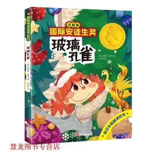 国际安徒生奖注音版 玻璃孔雀 英国 江西人民出版 书籍 依列娜法吉恩 社 正版