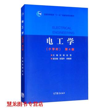 【正版书籍】 电工学 :张雪芹,张南,吴雪,张雪芹,宋继荣 高等教育出版社