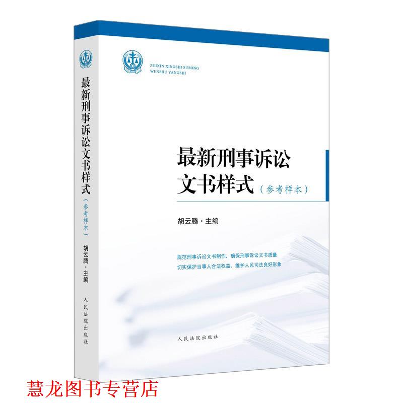 【正版书籍】 刑事诉讼文书样式 胡云腾 人民法院出版社
