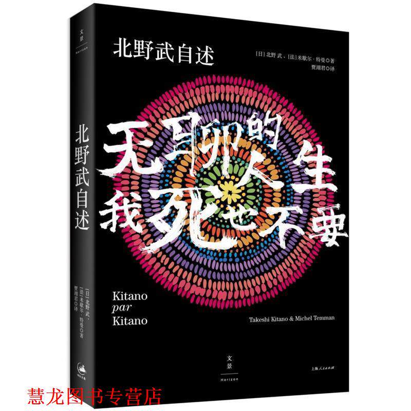 【正版书籍】 北野武自述 : 无聊的人生，我死也不要 [日]北野武 [法]米歇尔·特曼 著 ,贾翊君 译 上海人民出版社