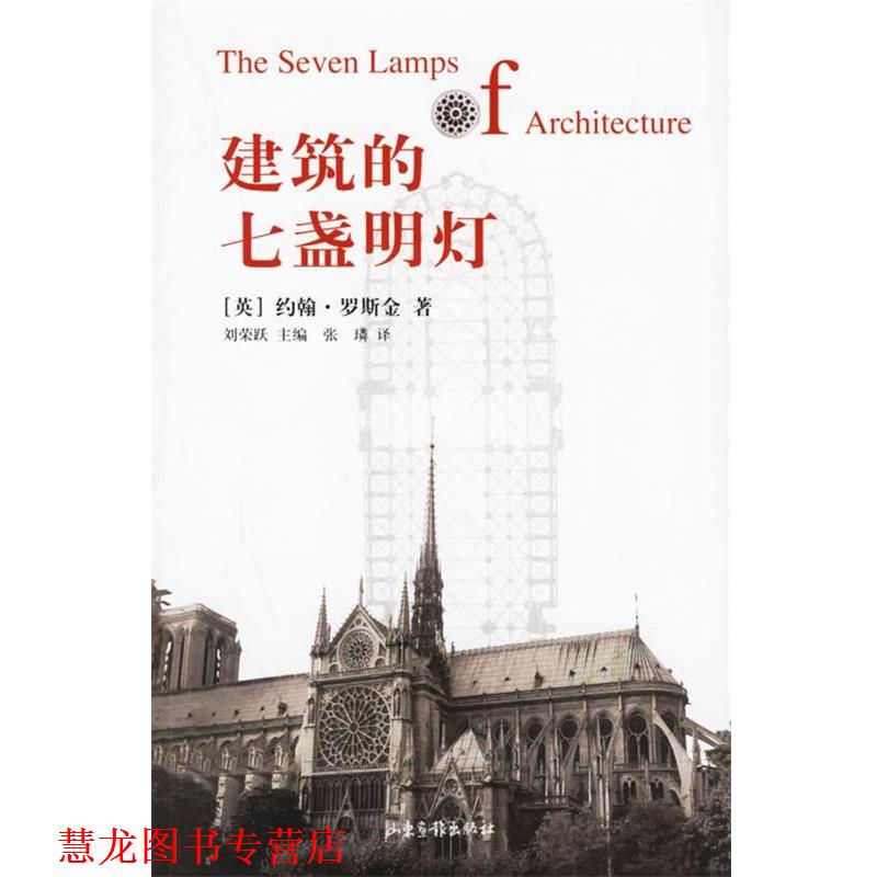 【正版书籍】 建筑的七盏明灯 （英）约翰·罗斯金 著,刘荣跃 主编,张璘 译 山东画报出版社
