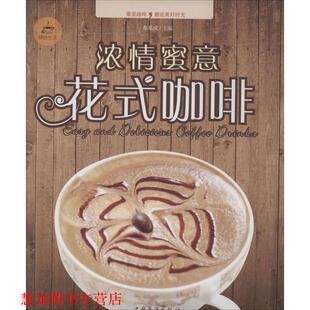 【正版书籍】 浓情蜜意花式咖啡 都基成 著作 中国华侨出版社