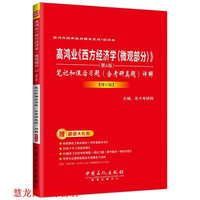 【正版书籍】 《西方经济学》笔记和课后习题 圣才考研网 中国石化出版社有限公司
