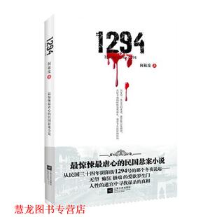 【正版书籍】 1294-惊悚虐心的民国悬案小说 何袜皮 著 江苏文艺出版社