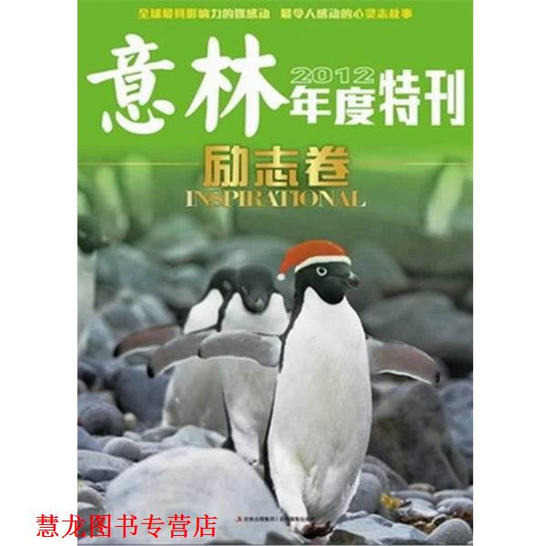 【正版书籍】 意林2012年度励志卷 《意林》编辑部 编 吉林出版集团,吉林摄影出版社
