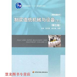 【正版书籍】 制浆造纸机械与设备 陈克复 中国轻工业出版社