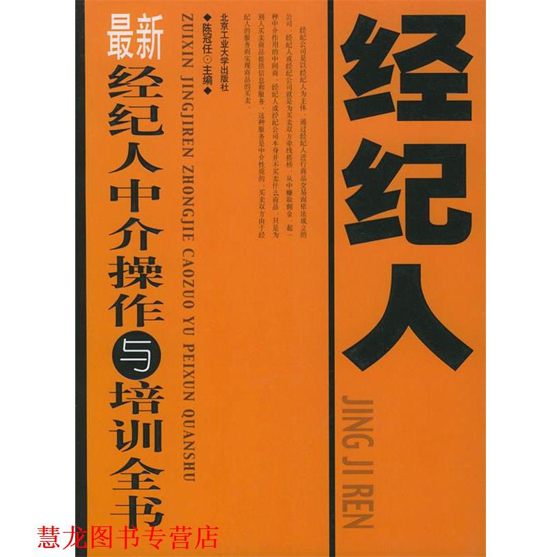 【正版书籍】 经纪人中介操作与培训全书 陈冠任 主编 北京工业大学出版社
