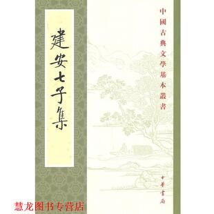 【正版书籍】 建安七子集—中国古典文学基本丛书 俞绍初 辑校 中华书局