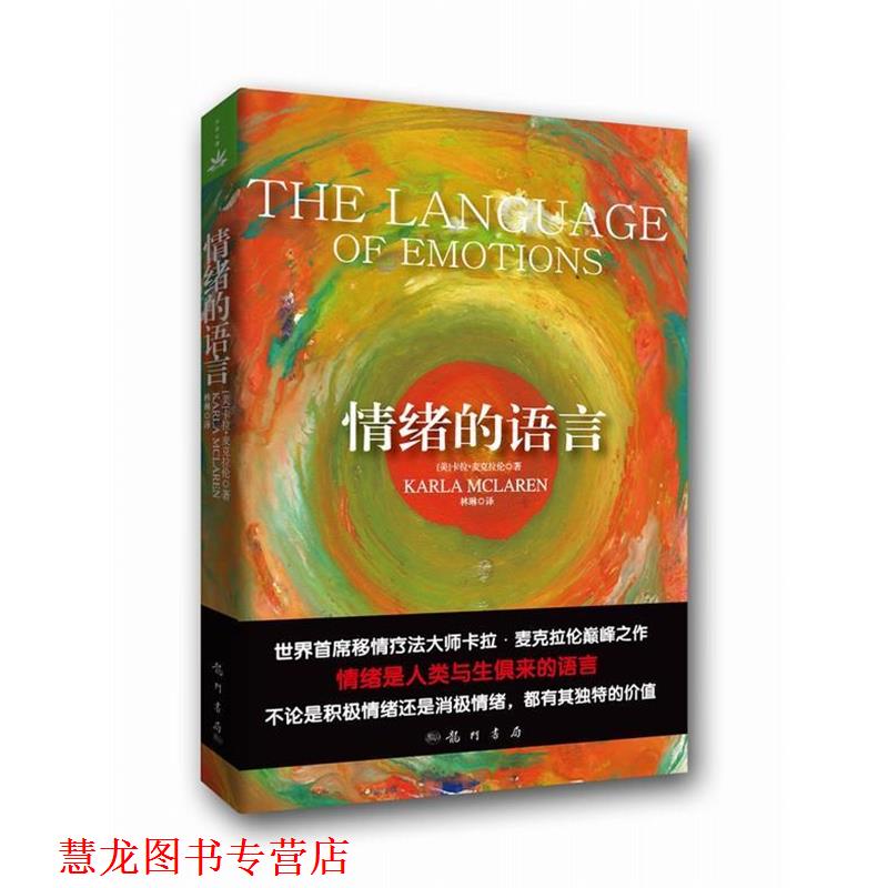 【正版书籍】 情绪的语言 (美)麦克拉伦 著,林琳 译 龙门书局