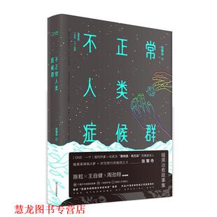 【正版书籍】 不正常人类症候群 张寒寺, 韩寒监制 四川文艺出版社