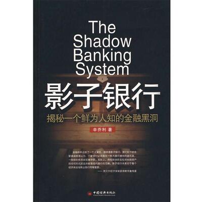 【正版书籍】 影子银行 辛乔利　著 中国经济出版社