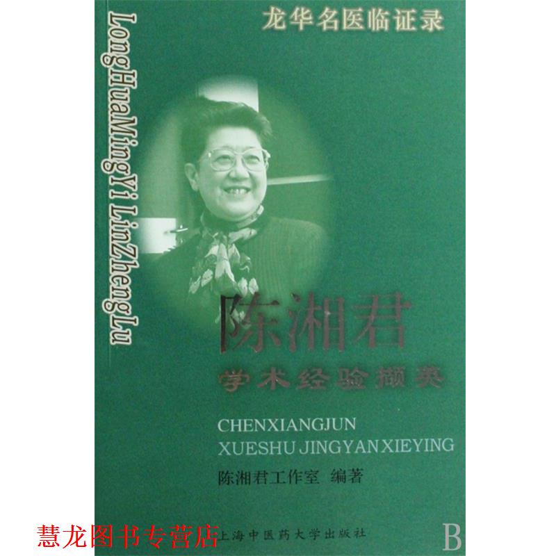 【正版书籍】 龙华名医临证录:陈湘君学术经验撷英 陈湘君工作室 编 上海中医药大学出版社