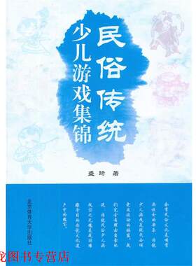 【正版书籍】 民俗传统少儿游戏集锦 盛琦 北京体育大学出版社