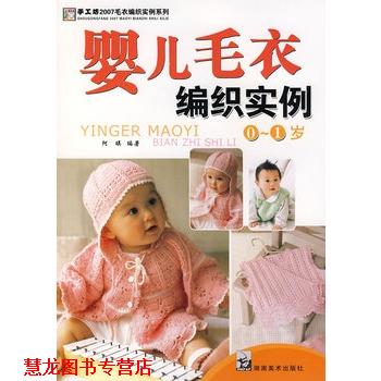 【正版书籍】 2007毛衣编织实例系列 儿童毛衣编织实例 婴儿毛衣编织实例0-1岁 阿瑛著 湖南美术出版社