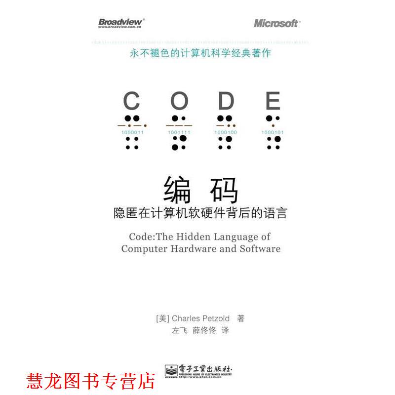 【正版书籍】 编码—隐匿在计算机软硬件背后的语言 （美）佩措尔德　著,左飞,薛佟佟　译 电子工业出版社