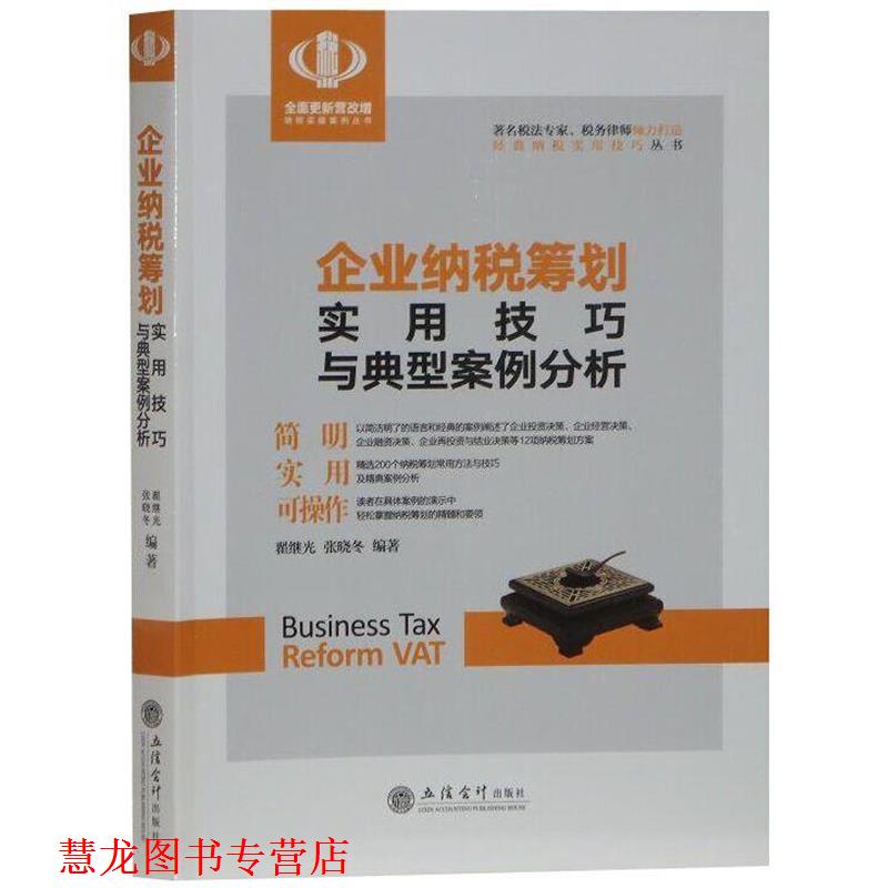 【正版书籍】 企业纳税筹划实用技巧与典型案例分析 翟继光,张晓冬 立信会计出版社