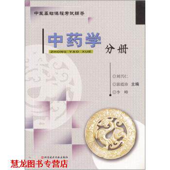【正版书籍】 中医基础课程考试辅导:中药学分册 刘兴仁等 编 科学技术文献出版社