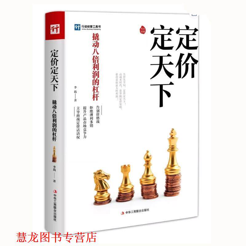 【正版书籍】 定价定天下 李践 中华工商联合出版社