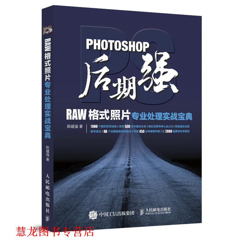 【正版书籍】 Photoshop后期强:RAW格式照片专业处理实战宝典 陈建强 人民邮电出版社